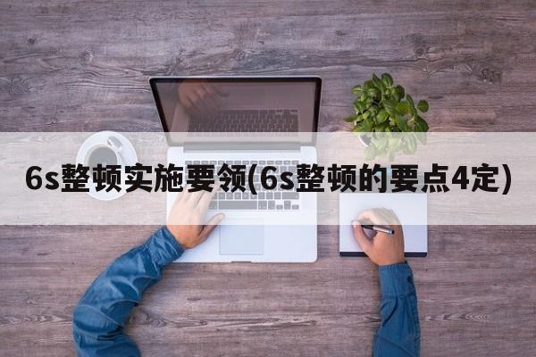 6s整顿实施要领(6s整顿的要点4定)